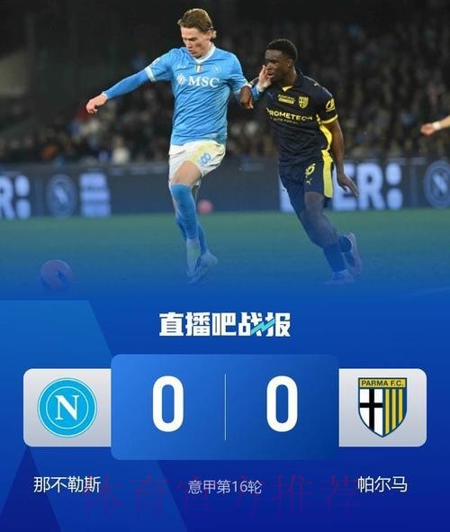 意甲-小麦破门无效霍伊伦造险 那不勒斯0-0帕尔马 意甲-小麦破门无效霍伊伦造险 那不勒斯0-0帕尔马